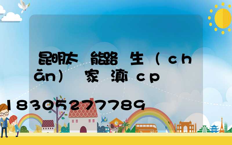 昆明太陽能路燈生產(chǎn)廠家 滇icp備